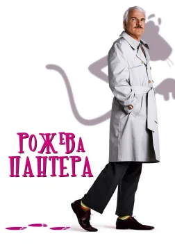 Рожева пантера (2006) — постер фільму