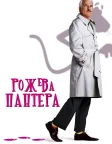 Рожева пантера (2006) — постер фільму