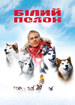 Білий полон (2006) — постер фільму