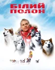 Білий полон (2006) — постер фільму