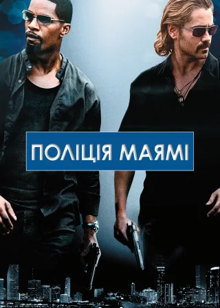 Поліція Маямі (2006) — постер фільму