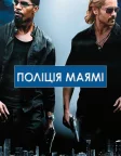 Поліція Маямі (2006) — постер фільму