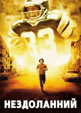 Нездоланний (2006) — постер фільму