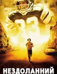 Нездоланний (2006) — постер фільму