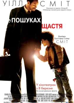 У гонитві за щастям (2006) — постер фільму