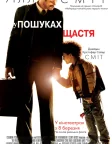 У гонитві за щастям (2006) — постер фільму