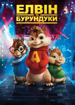 Елвін та бурундуки