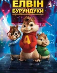 Елвін та бурундуки (2007) — постер мультфільму