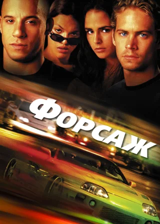 Форсаж (2001) — постер фільму