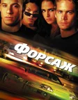 Форсаж (2001) — постер фільму