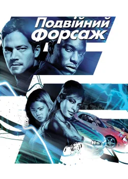 Подвійний форсаж (2003) — постер фільму