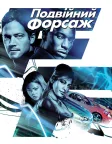 Подвійний форсаж (2003) — постер фільму