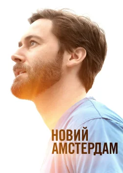 Новий Амстердам (2018) — постер серіалу