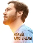 Новий Амстердам (2018) — постер серіалу