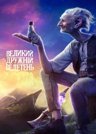 Великий дружній велетень (2016) — постер фільму