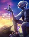 Великий дружній велетень (2016) — постер фільму