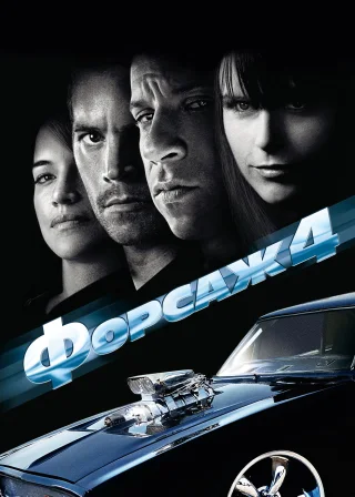 Форсаж 4 (2009) — постер фільму