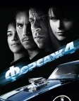 Форсаж 4 (2009) — постер фільму