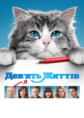 Дев’ять життів (2016) — постер фільму