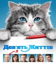 Дев’ять життів (2016) — постер фільму