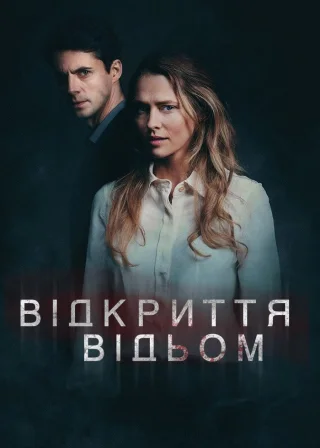 Відкриття відьом (2018) — постер серіалу