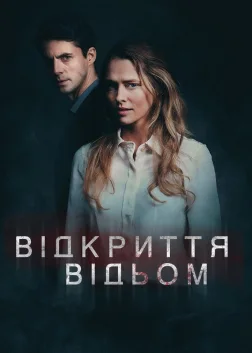 Відкриття відьом (2018) — постер серіалу