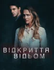 Відкриття відьом (2018) — постер серіалу