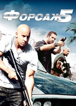 Форсаж 5: Пограбування в Ріо (2011) — постер фільму