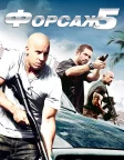 Форсаж 5: Пограбування в Ріо (2011) — постер фільму