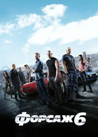 Форсаж 6 (2013) — постер фільму