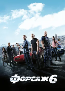 Форсаж 6