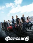 Форсаж 6 (2013) — постер фільму