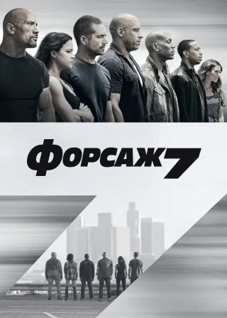 Форсаж 7 (2015) — постер фільму