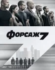 Форсаж 7 (2015) — постер фільму