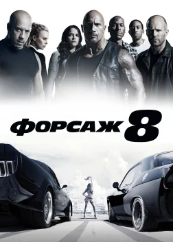 Форсаж 8