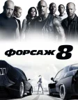 Форсаж 8 (2017) — постер фільму