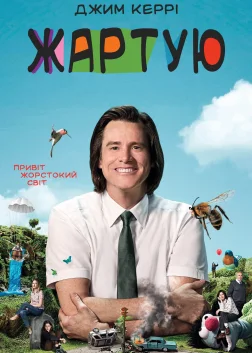 Жартую (2018) — постер серіалу