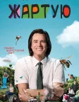Жартую (2018) — постер серіалу