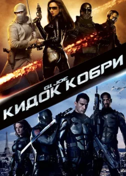 G.I. Joe: Атака кобри (2009) — постер фільму