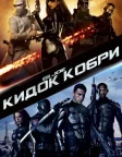 G.I. Joe: Атака кобри (2009) — постер фільму