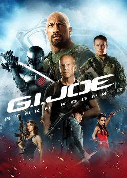 G.I. Joe: Атака кобри 2 (2013) — постер фільму
