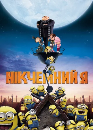 Нікчемний Я (2010) — постер мультфільму