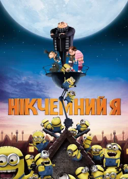 Нікчемний Я