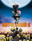 Нікчемний Я (2010) — постер мультфільму