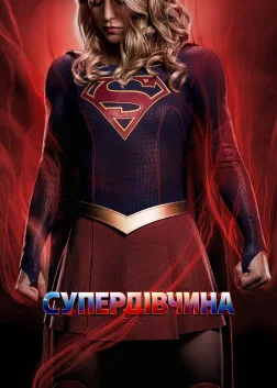Супердівчина (2015) — постер серіалу