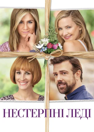 Нестерпні леді (2016) — постер фільму