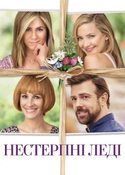 Нестерпні леді (2016) — постер фільму