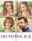 Нестерпні леді (2016) — постер фільму