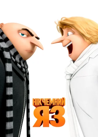 Нікчемний Я 3 (2017) — постер мультфільму