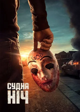 Судна ніч (2018) — постер серіалу
